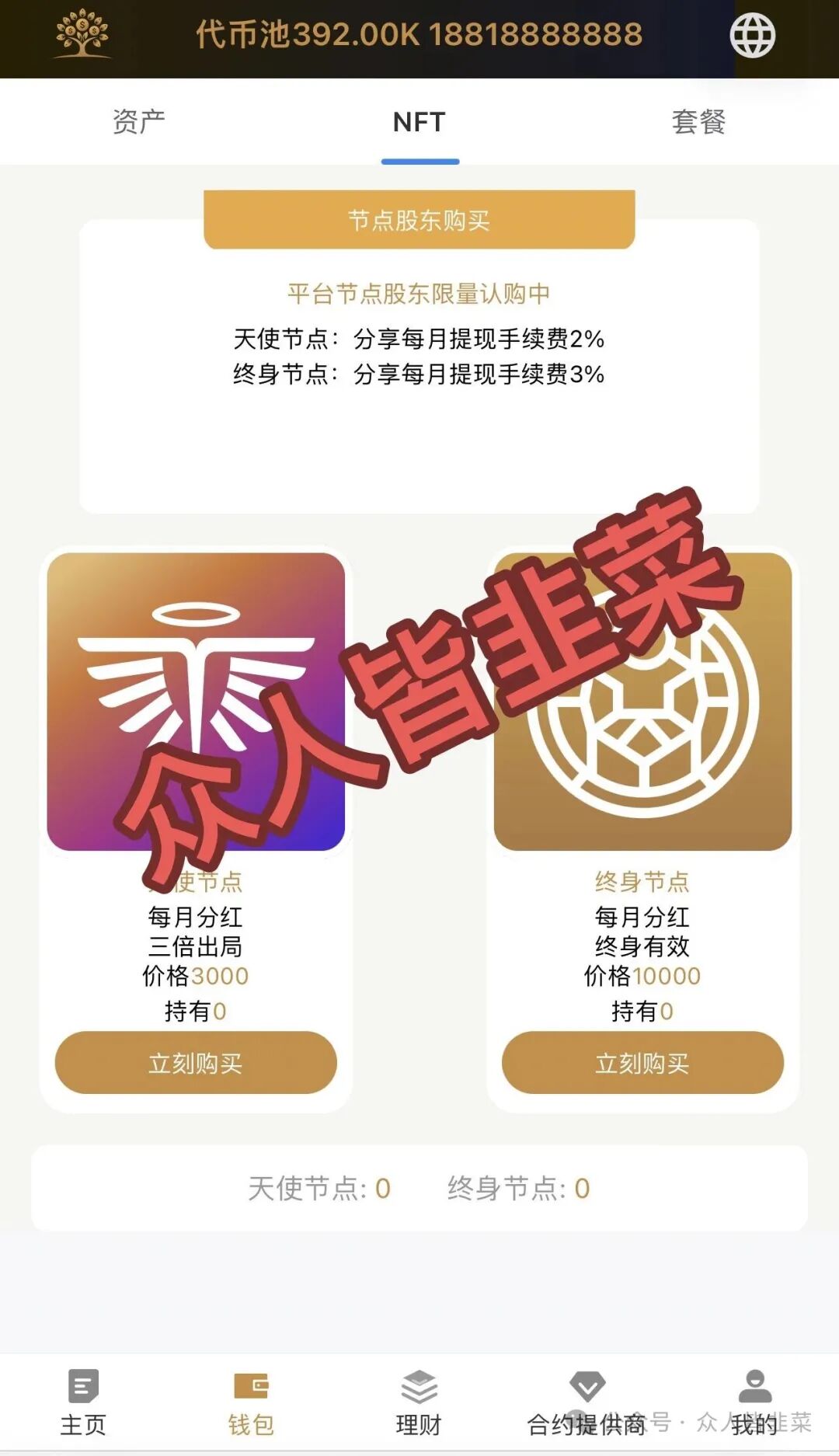 起底“Money Tree”骗局：为什么说它的“高额分红”是裹着蜜糖的毒药？(1)