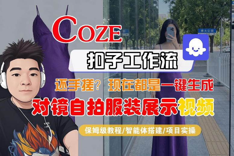 Coze智能体工作流一键生成“对镜自拍服装展示“短视频，全流程保姆级教学(1)
