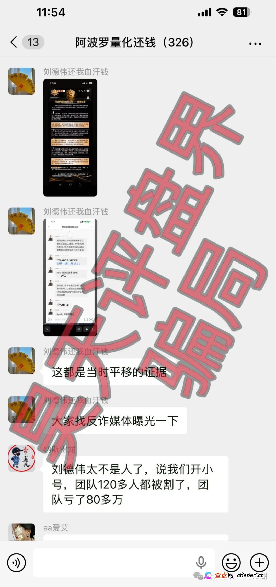 阿波罗量化资金盘骗局：操盘手刘德伟又单割了500多人，已经被调查中，高度预警，即将崩盘跑路！(2)