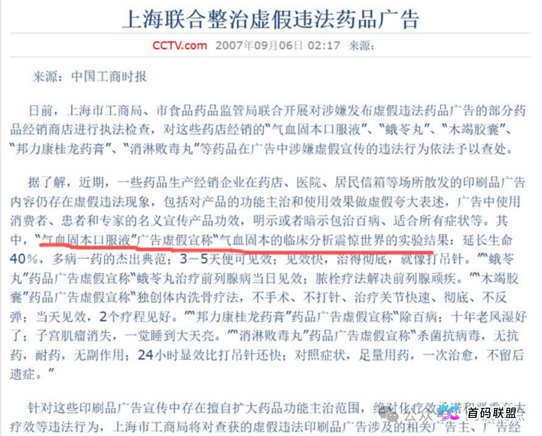 起底“大国医典”直播骗局：20年违法老药“气血固本口服液”换个马甲继续收割(3)