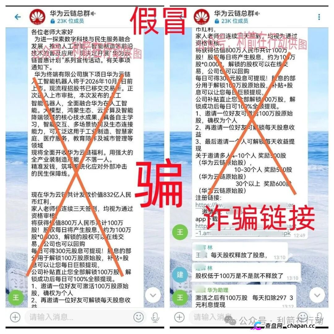 华为云链股|警惕!冒牌华为“原始股”骗局已上线,你的钱正在被套走(1) 华为云链股|警惕!冒牌华为“原始股”骗局已上线,你的钱正在被套走(1)