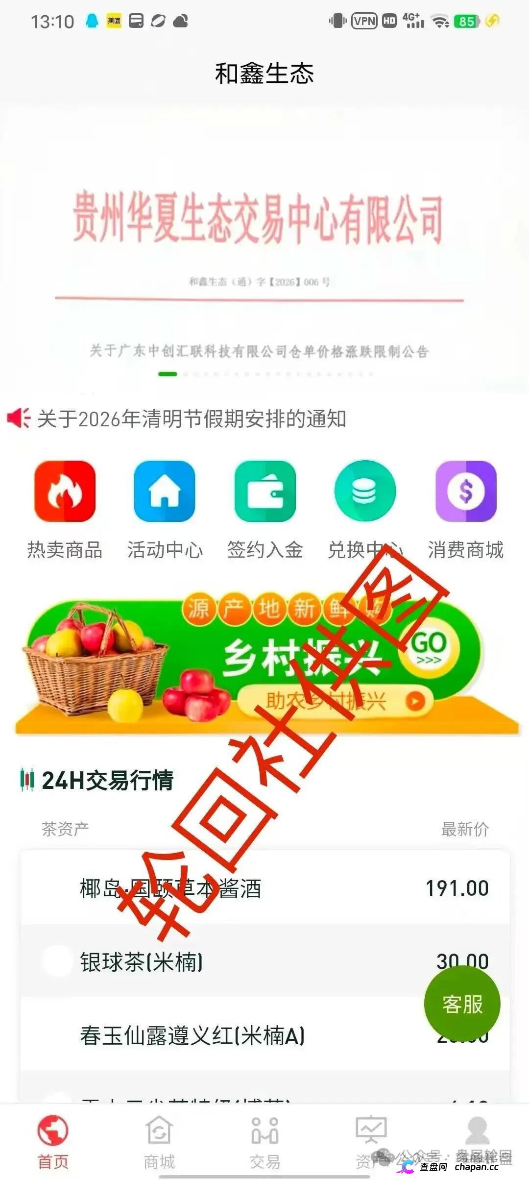 起底“和鑫生态”虚假仓单盘：套牌贵州华夏生态交易中心，年化800%的茶叶收