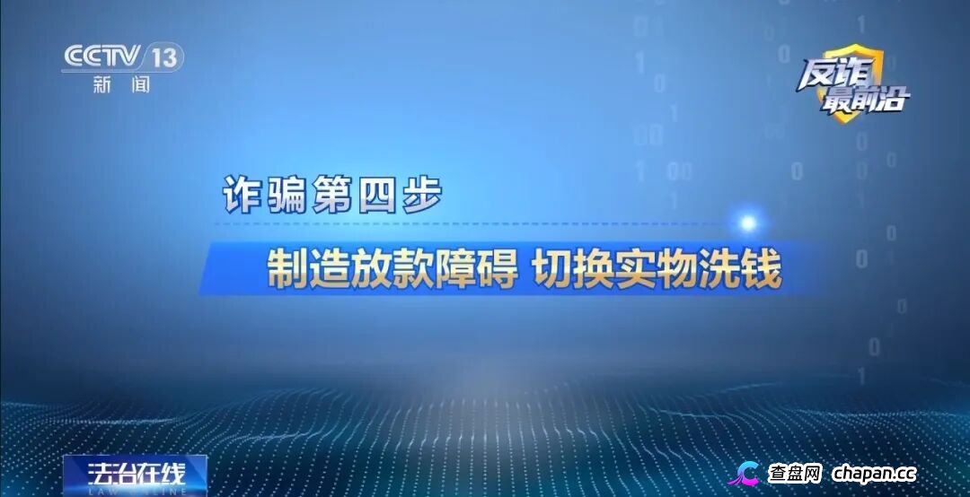 反诈最前沿丨领百万扶贫款怎么变成了电诈“工具人”(10)