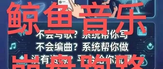 鲸鱼音乐APP拉人头提现？你当自己比别人聪明？马上崩盘！