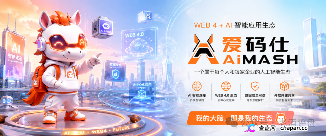 深度曝光AiMASH爱码仕:Web4+AI全是扯淡,七级传销+72%固定收益,比电影《孤注一掷》还狠