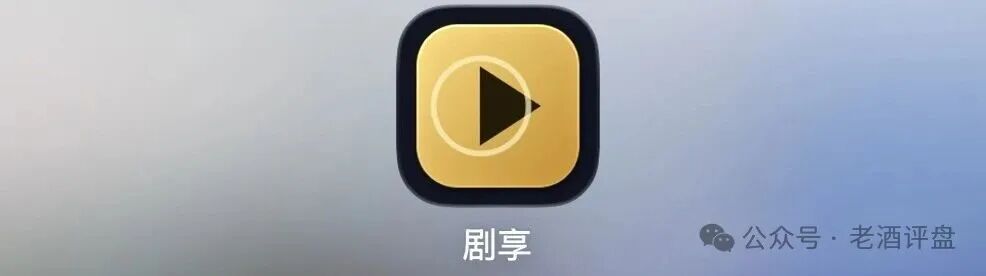 警惕“剧享”APP!粗制短剧包装资金盘骗局,小团队操盘随时收割跑路!(1) 警惕“剧享”APP!粗制短剧包装资金盘骗局,小团队操盘随时收割跑路!(1)