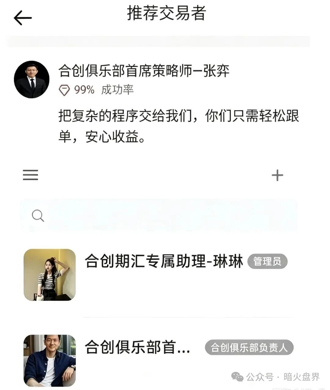 起底合创期汇：日化2%跟单盘单割封号，拉10人多层级传销收网中(2)