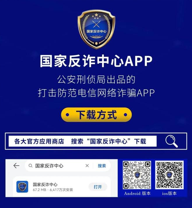 反诈中心app下载